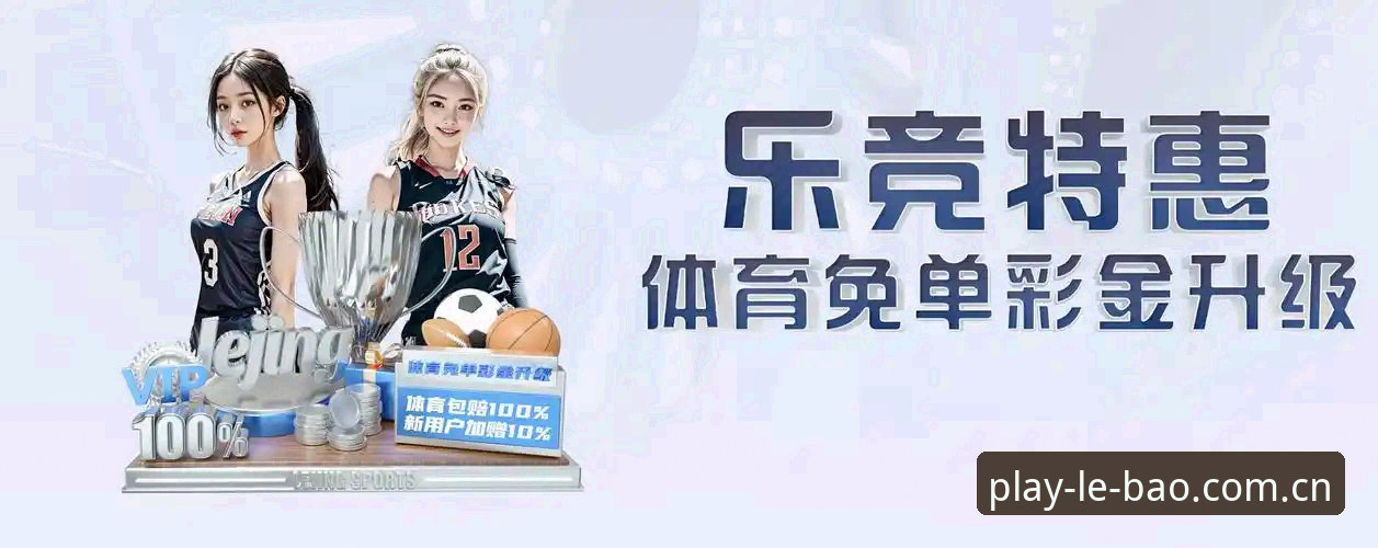 乐宝体育怎么样 乐宝体育vs传统体育平台:2026版LEBAO真实体验与多维度对比