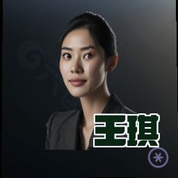 王琪