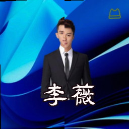 李薇