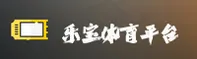 2026版乐宝体育［中国］官方网站 · 首页通道